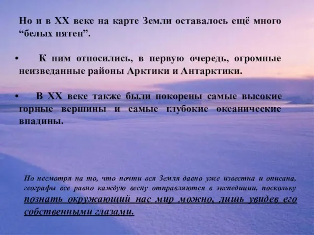 Но и в ХХ веке на карте Земли оставалось ещё много