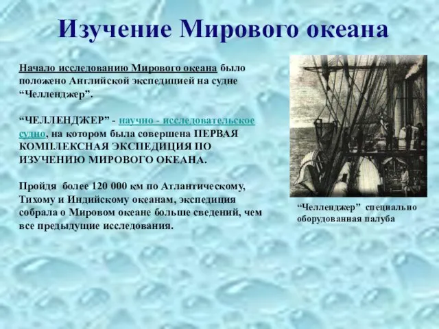 Изучение Мирового океана Начало исследованию Мирового океана было положено Английской экспедицией