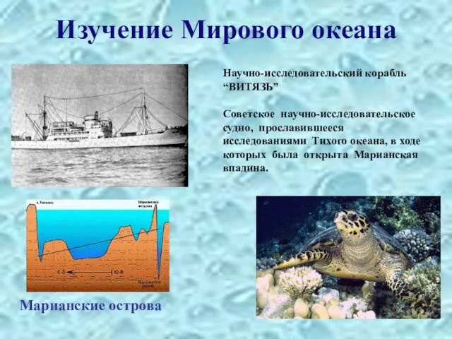 Изучение Мирового океана Научно-исследовательский корабль “ВИТЯЗЬ” Советское научно-исследовательское судно, прославившееся исследованиями