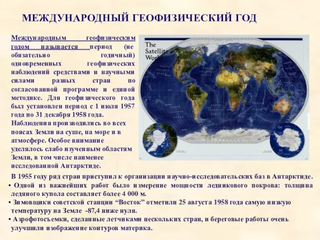 МЕЖДУНАРОДНЫЙ ГЕОФИЗИЧЕСКИЙ ГОД Международным геофизическим годом называется период (не обязательно годичный)