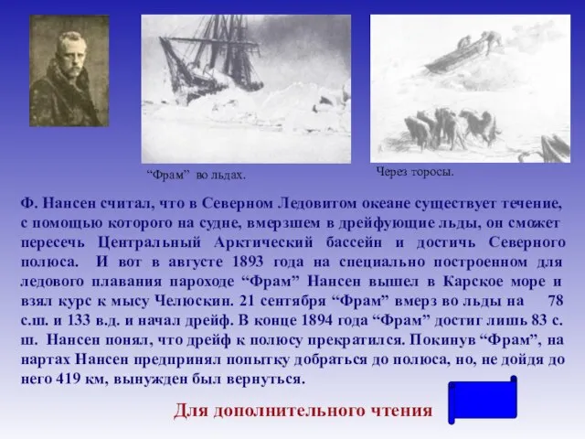 Ф. Нансен считал, что в Северном Ледовитом океане существует течение, с