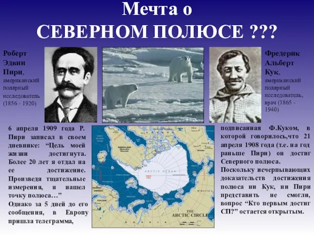 Мечта о СЕВЕРНОМ ПОЛЮСЕ ??? Роберт Эдвин Пири, американский полярный исследователь