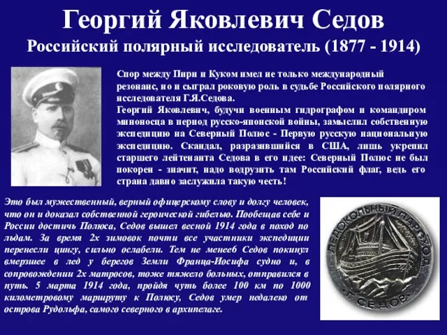 Георгий Яковлевич Седов Российский полярный исследователь (1877 - 1914) Спор между