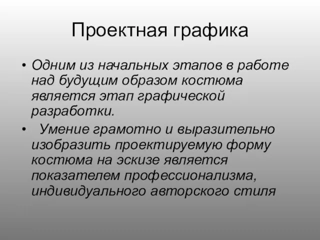 Проектная графика Одним из начальных этапов в работе над будущим образом