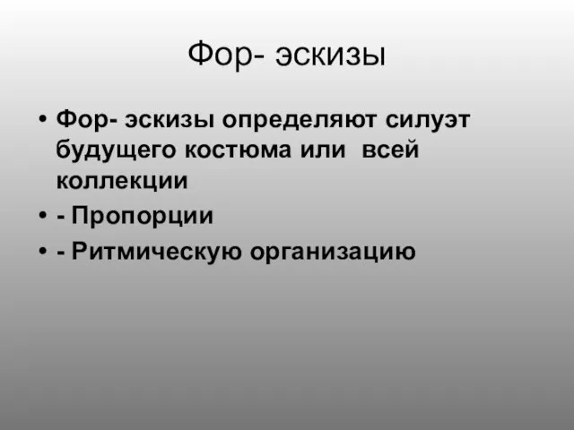 Фор- эскизы Фор- эскизы определяют силуэт будущего костюма или всей коллекции - Пропорции - Ритмическую организацию