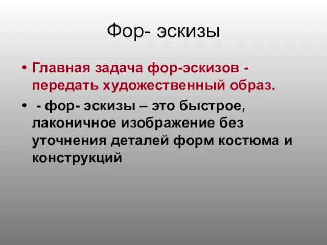 Фор- эскизы Главная задача фор-эскизов - передать художественный образ. - фор-