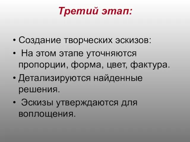 Третий этап: Создание творческих эскизов: На этом этапе уточняются пропорции, форма,