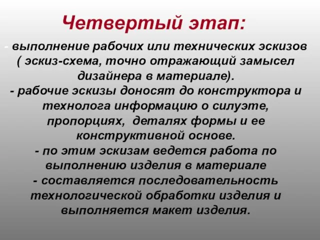 Четвертый этап: - выполнение рабочих или технических эскизов ( эскиз-схема, точно