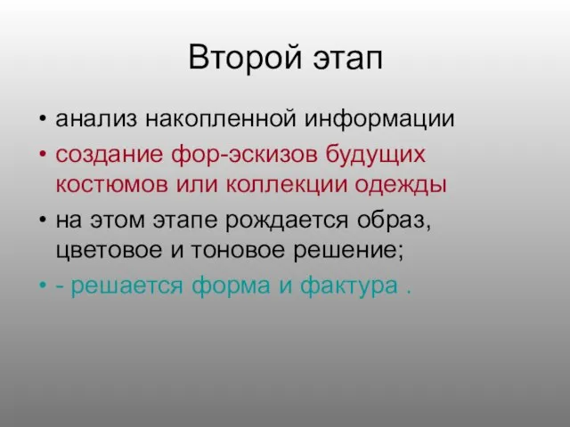 Второй этап анализ накопленной информации создание фор-эскизов будущих костюмов или коллекции