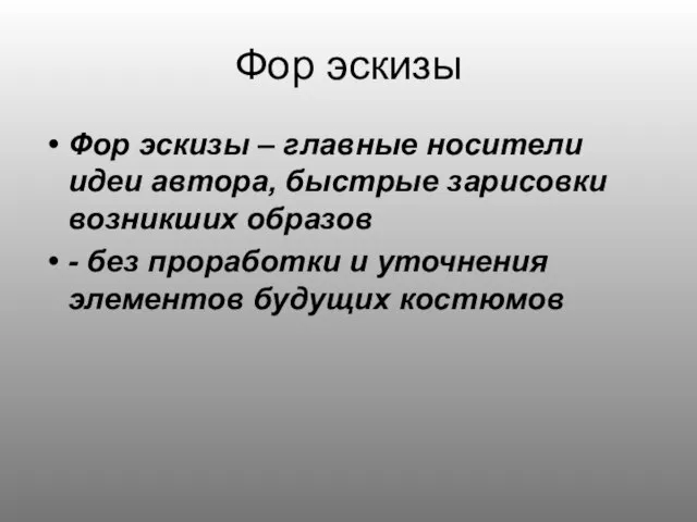 Фор эскизы Фор эскизы – главные носители идеи автора, быстрые зарисовки