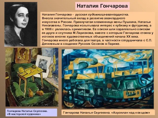 Наталия Гончарова Наталия Гончарова - русская художница-авангардистка. Внесла значительный вклад в