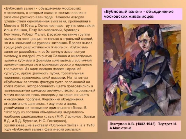 «Бубновый валет» - объединение московских живописцев, с которым связано возникновение и