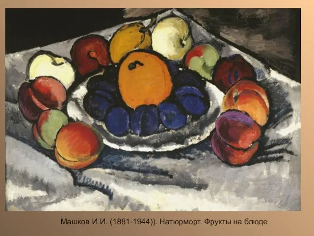 Машков И.И. (1881-1944)). Натюрморт. Фрукты на блюде Машков И.И. (1881-1944)). Натюрморт. Фрукты на блюде