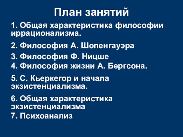 План занятий 1. Общая характеристика философии иррационализма. 2. Философия А. Шопенгауэра