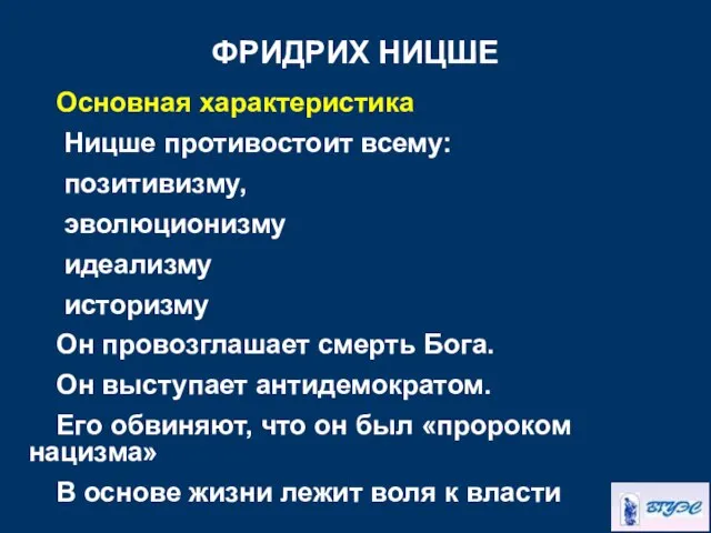 ФРИДРИХ НИЦШЕ Основная характеристика Ницше противостоит всему: позитивизму, эволюционизму идеализму историзму