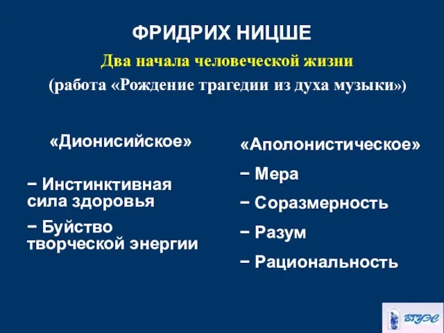 ФРИДРИХ НИЦШЕ Два начала человеческой жизни (работа «Рождение трагедии из духа