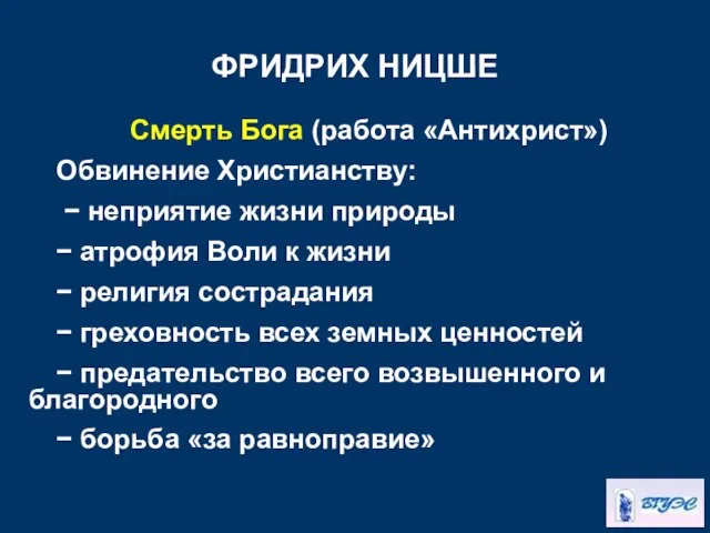 ФРИДРИХ НИЦШЕ Смерть Бога (работа «Антихрист») Обвинение Христианству: − неприятие жизни