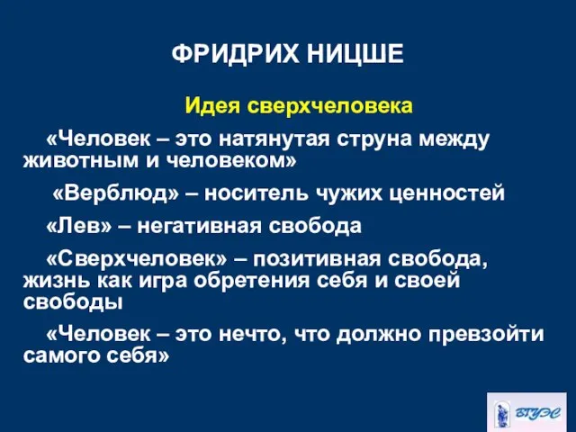 ФРИДРИХ НИЦШЕ Идея сверхчеловека «Человек – это натянутая струна между животным