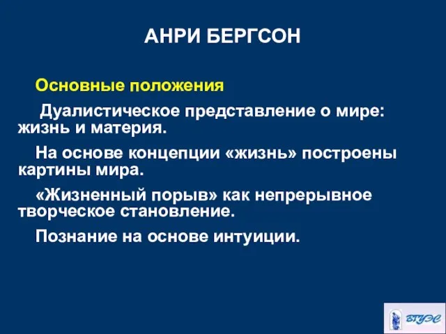 АНРИ БЕРГСОН Основные положения Дуалистическое представление о мире: жизнь и материя.