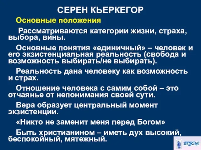 СЕРЕН КЬЕРКЕГОР Основные положения Рассматриваются категории жизни, страха, выбора, вины. Основные