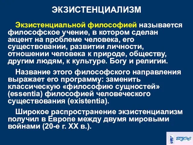 ЭКЗИСТЕНЦИАЛИЗМ Экзистенциальной философией называется философское учение, в котором сделан акцент на