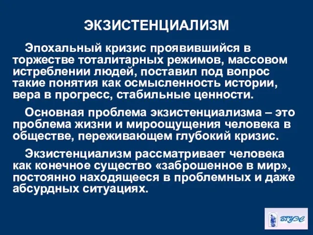 ЭКЗИСТЕНЦИАЛИЗМ Эпохальный кризис проявившийся в торжестве тоталитарных режимов, массовом истреблении людей,