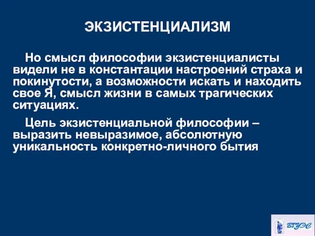 ЭКЗИСТЕНЦИАЛИЗМ Но смысл философии экзистенциалисты видели не в константации настроений страха