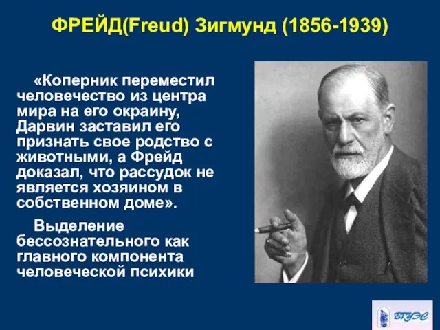 ФРЕЙД(Freud) Зигмунд (1856-1939) «Коперник переместил человечество из центра мира на его