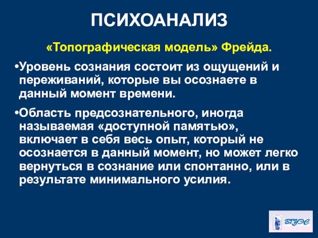 ПСИХОАНАЛИЗ «Топографическая модель» Фрейда. Уровень сознания состоит из ощущений и переживаний,