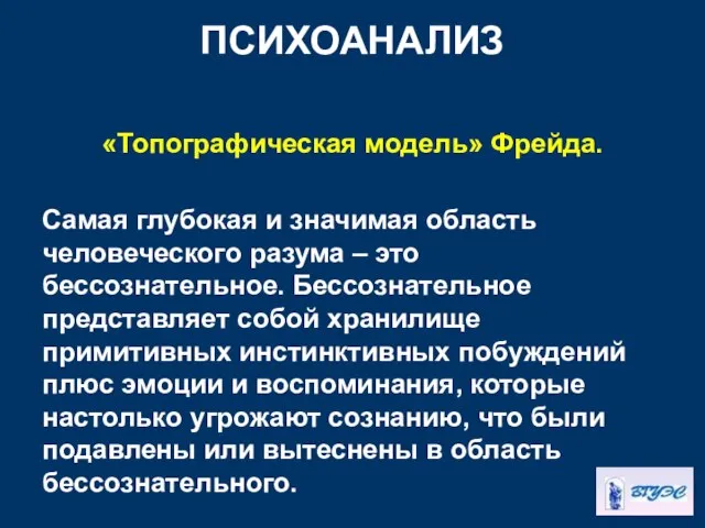 ПСИХОАНАЛИЗ «Топографическая модель» Фрейда. Самая глубокая и значимая область человеческого разума