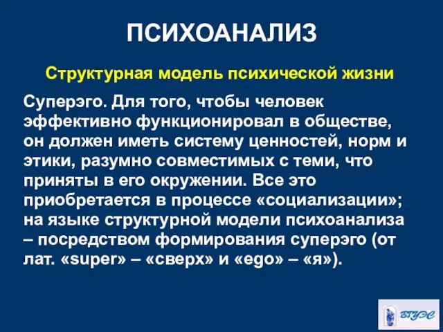 ПСИХОАНАЛИЗ Структурная модель психической жизни Суперэго. Для того, чтобы человек эффективно