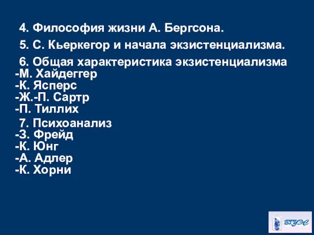 4. Философия жизни А. Бергсона. 5. С. Кьеркегор и начала экзистенциализма.