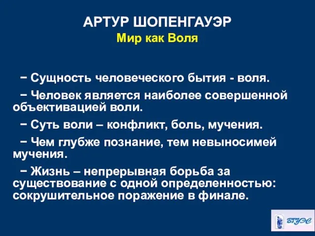 АРТУР ШОПЕНГАУЭР Мир как Воля − Сущность человеческого бытия - воля.