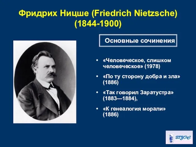 Фридрих Ницше (Friedrich Nietzsche) (1844-1900) «Человеческое, слишком человеческое» (1978) «По ту