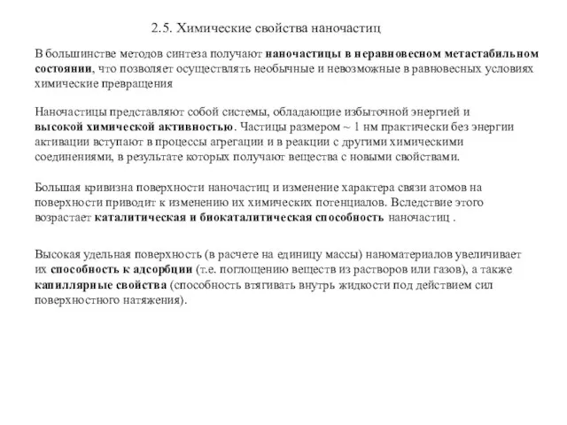 2.5. Химические свойства наночастиц В большинстве методов синтеза получают наночастицы в