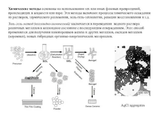 Химические методы основаны на использовании тех или иных фазовых превращений, происходящих