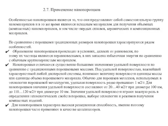 По сравнению с порошками традиционных размеров нанопорошки характеризуются рядом особенностей. Oбразование