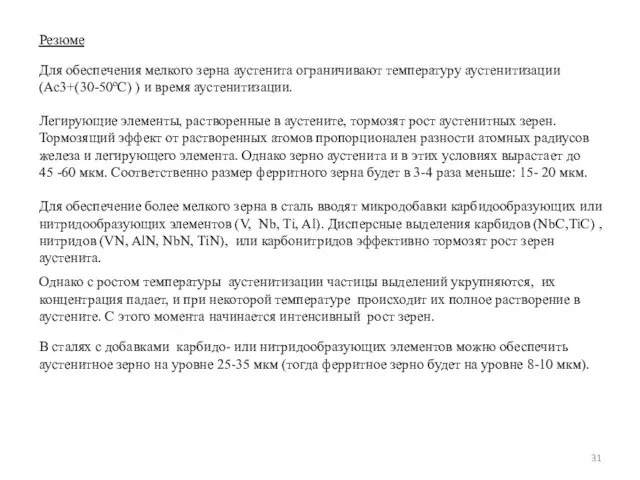 Для обеспечения мелкого зерна аустенита ограничивают температуру аустенитизации (Ас3+(30-50оС) ) и