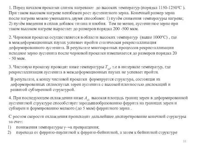 2. Черновая прокатка осуществляется в области высоких температур (выше 1000оС) ,