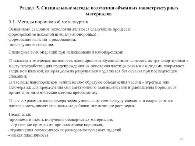 5.1. Методы порошковой металлургии Основными стадиями технологии являются следующие процессы: формирование