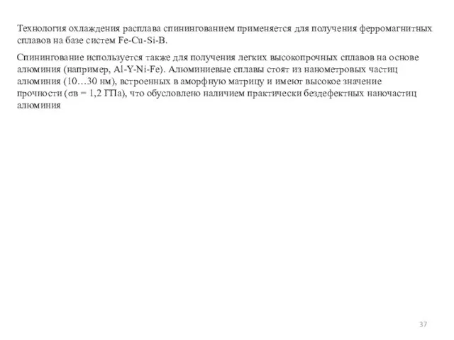 Технология охлаждения расплава спинингованием применяется для получения ферромагнитных сплавов на базе