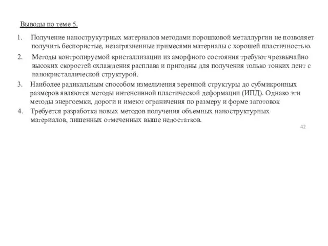 3. Наиболее радикальным способом измельчения зеренной структуры до субмикронных размеров являются