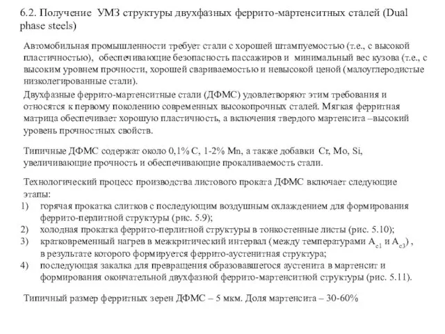 6.2. Получение УМЗ структуры двухфазных феррито-мартенситных сталей (Dual phase steels) Автомобильная