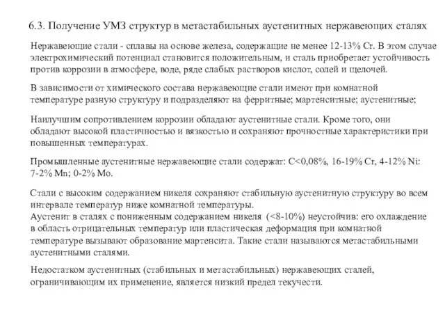 6.3. Получение УМЗ структур в метастабильных аустенитных нержавеющих сталях Нержавеющие стали