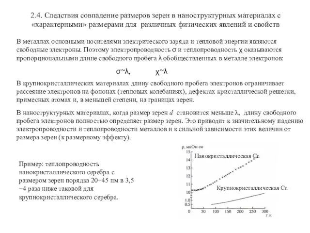 2.4. Следствия совпадение размеров зерен в наноструктурных материалах с «характерными» размерами