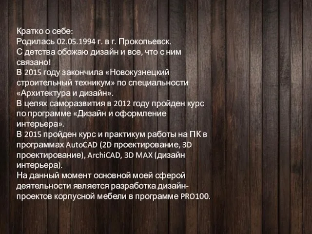 Кратко о себе: Родилась 02.05.1994 г. в г. Прокопьевск. С детства