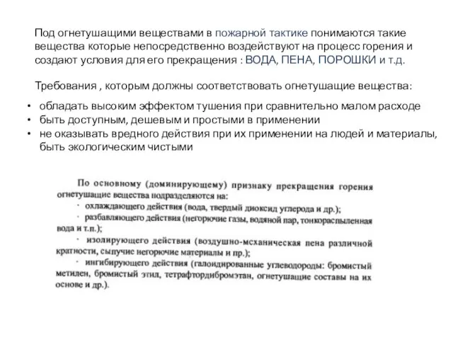 Под огнетушащими веществами в пожарной тактике понимаются такие вещества которые непосредственно