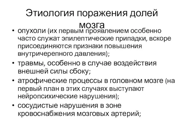 Этиология поражения долей мозга опухоли (их первым проявлением особенно часто служат