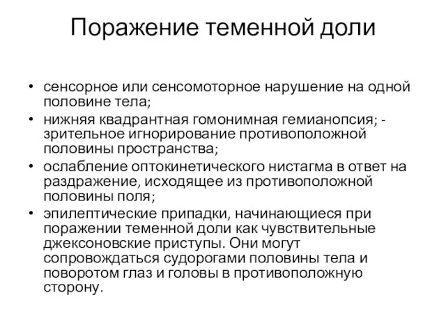 Поражение теменной доли сенсорное или сенсомоторное нарушение на одной половине тела;