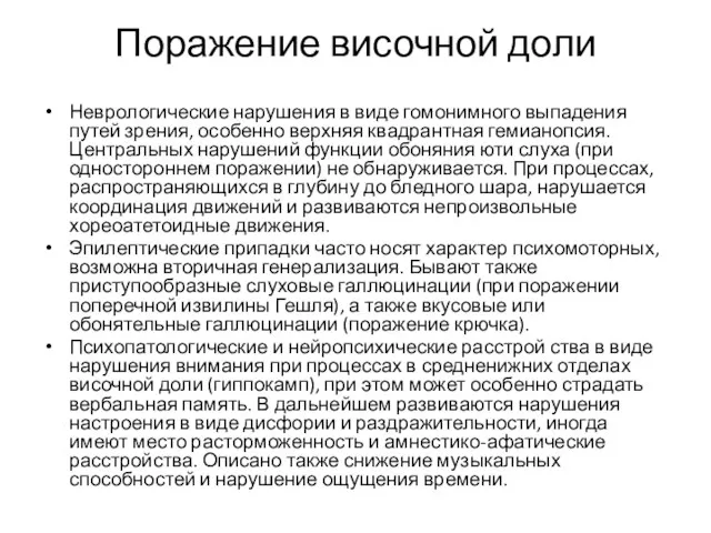 Поражение височной доли Неврологические нарушения в виде гомонимного выпадения путей зрения,